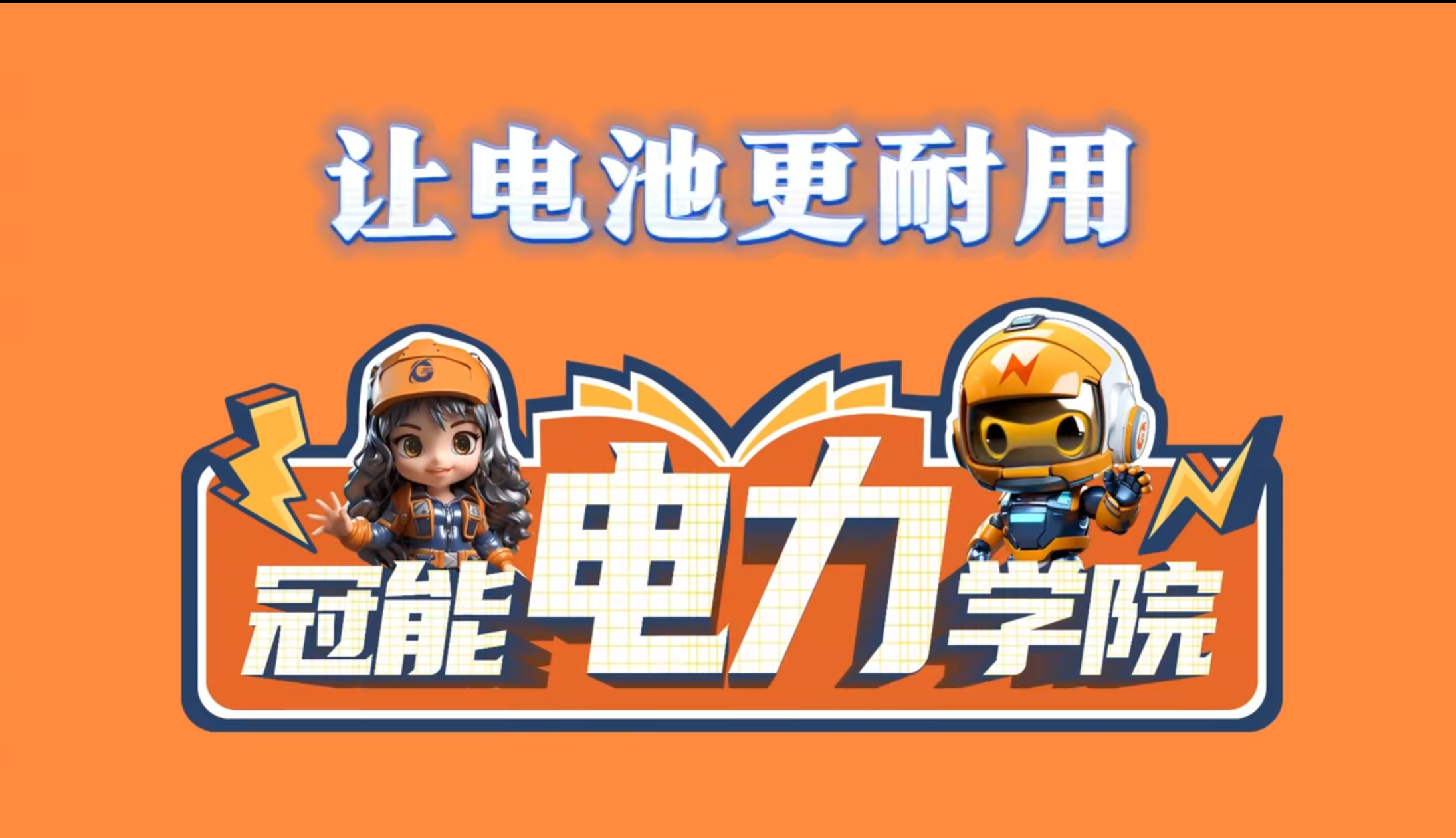 冠能電力學(xué)院 | 第六期：揭秘能量儲(chǔ)存秘密，提升鋰離子電池壽命的三大錦囊妙計(jì)