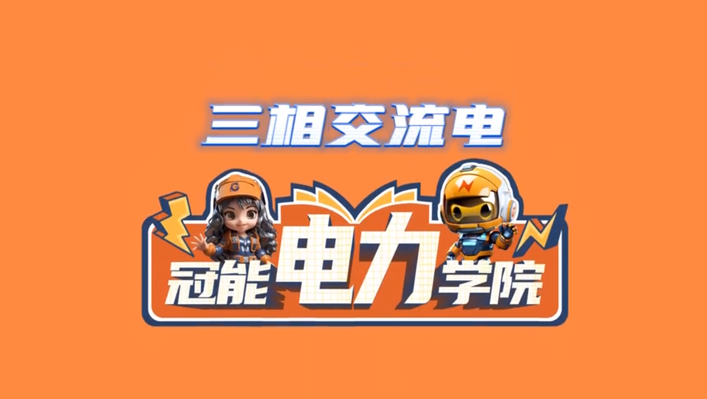 冠能電力學(xué)院 | 第七期：是否好奇交流電(AC)的工作原理以及它是如何被產(chǎn)生的呢??