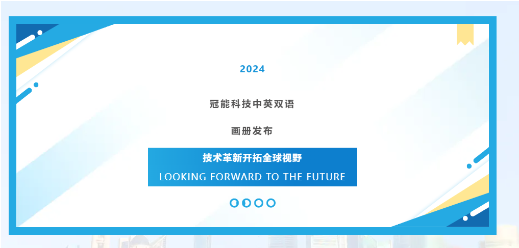 冠能科技中英雙語畫冊發(fā)布：技術(shù)革新開拓全球視野