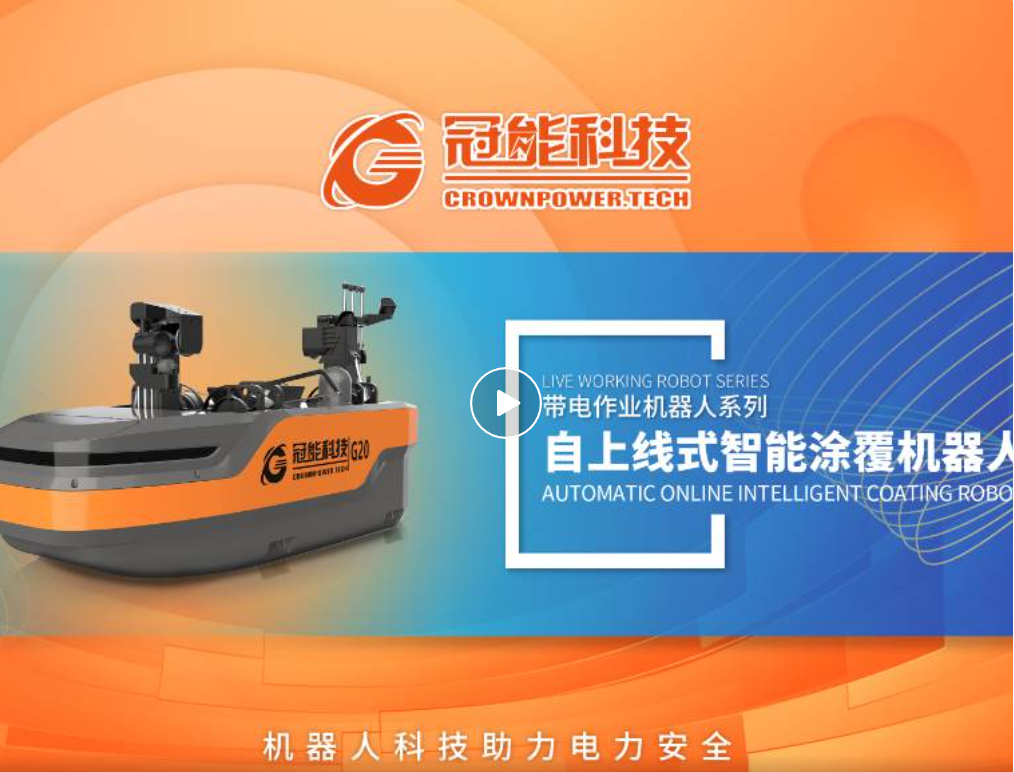 冠能產(chǎn)品推薦 | 帶電絕緣涂覆機器人