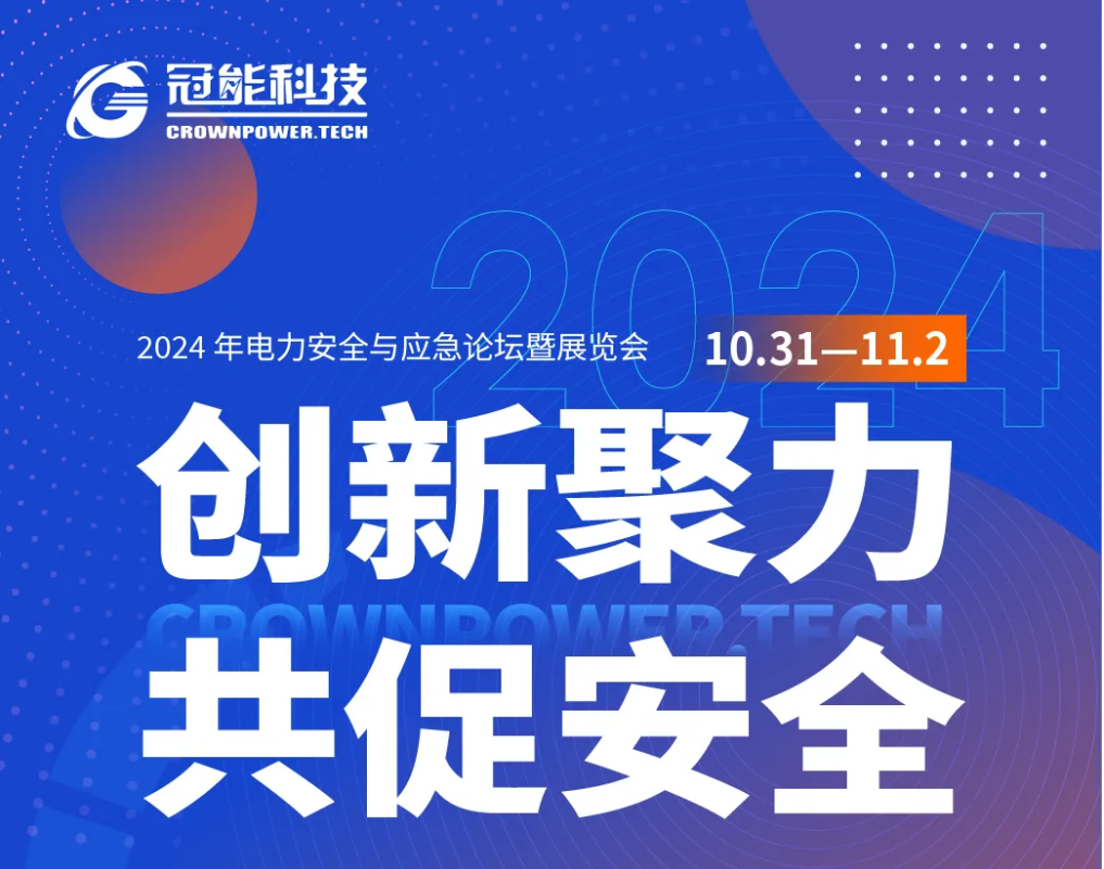 創(chuàng)新聚力，共促安全！一場電力行業(yè)盛會將落地首都北京