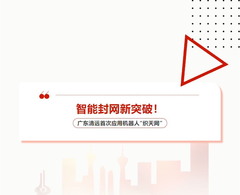 智能封網(wǎng)新突破！廣東清遠(yuǎn)首次應(yīng)用機器人“織天網(wǎng)”