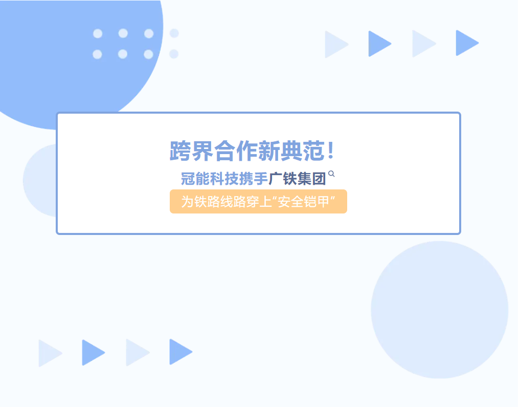 跨界合作新典范！冠能科技攜手廣鐵集團(tuán)為鐵路線路穿上“安全鎧甲”