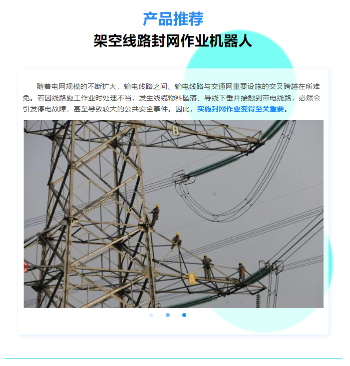 產(chǎn)品推薦 | 架空線路封網(wǎng)作業(yè)機(jī)器人