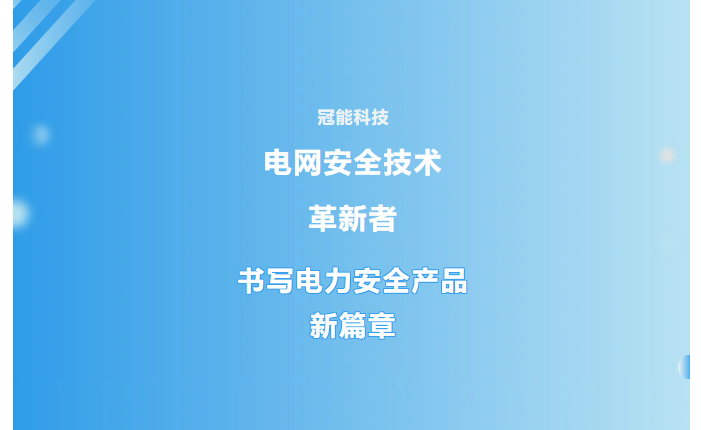 冠能科技：電網(wǎng)安全技術(shù)革新者，書寫電力安全產(chǎn)品新篇章