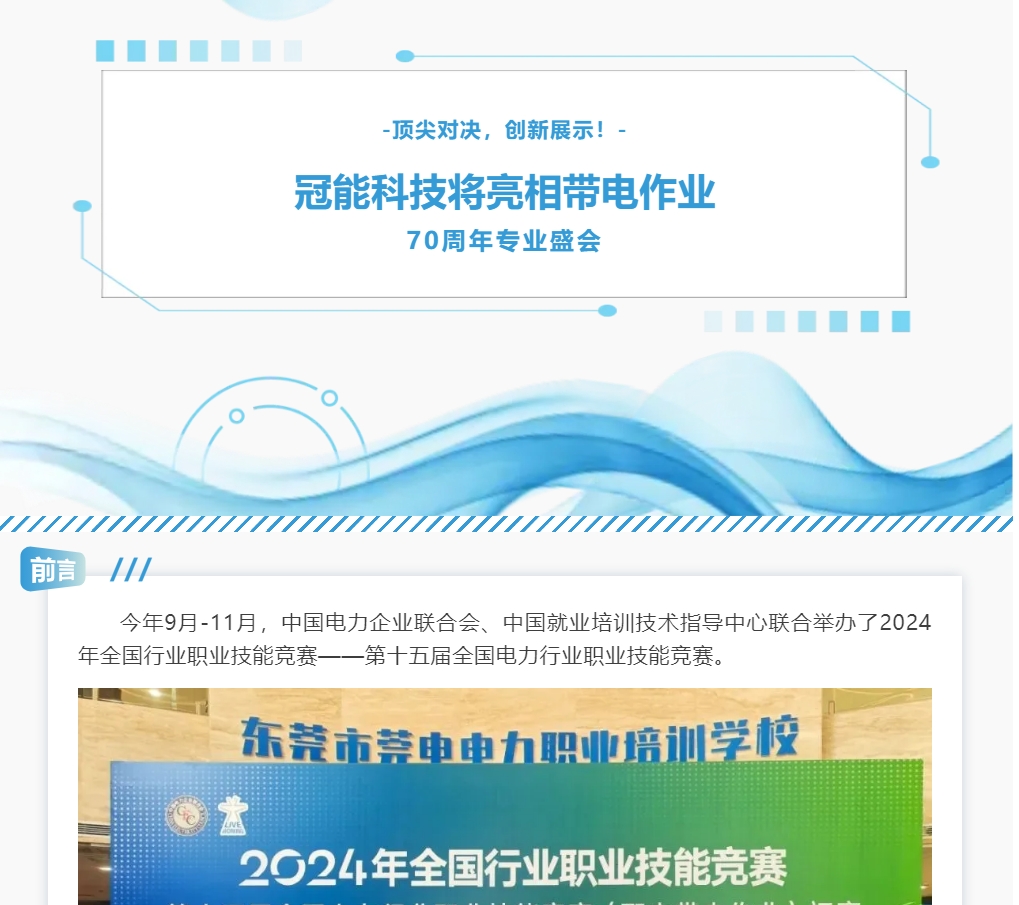 頂尖對決，創(chuàng)新展示！冠能科技將亮相帶電作業(yè)70周年專業(yè)盛會