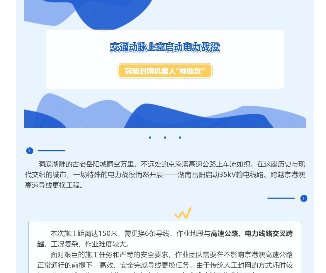 交通動脈上空啟動電力戰(zhàn)役，冠能封網(wǎng)機(jī)器人“神助攻”