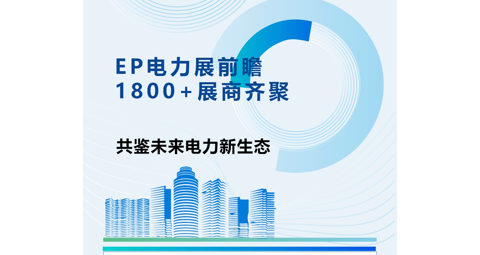EP電力展前瞻|1800+展商齊聚，共鑒未來電力新生態(tài)