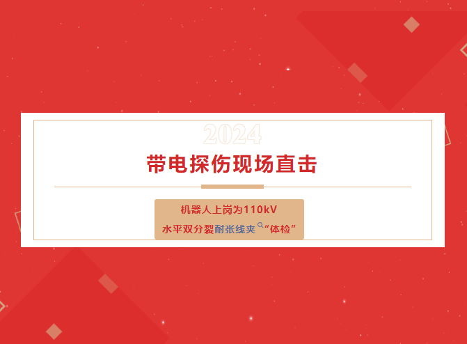 帶電探傷現(xiàn)場(chǎng)直擊：機(jī)器人上崗為110kV水平雙分裂耐張線夾“體檢”