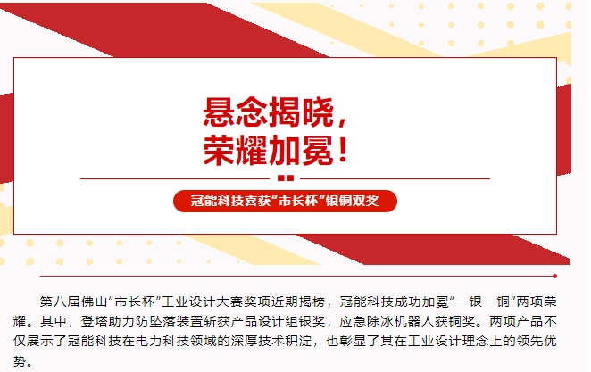 懸念揭曉，榮耀加冕！冠能科技喜獲“市長(zhǎng)杯”銀銅雙獎(jiǎng)