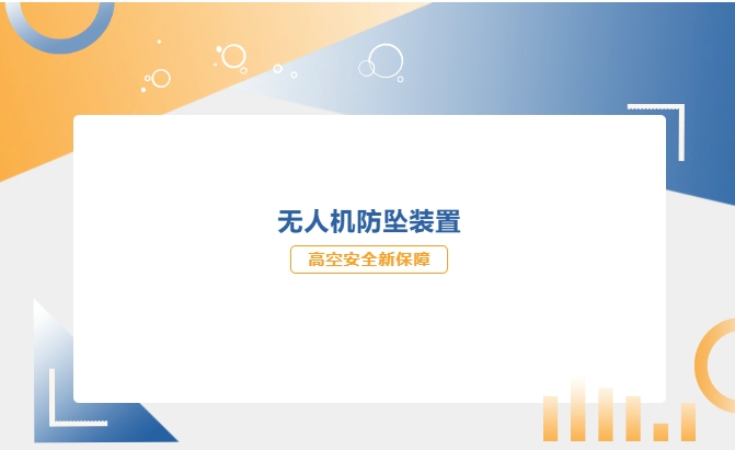 輸電運(yùn)檢中心：無人機(jī)防墜裝置 高空安全新保障