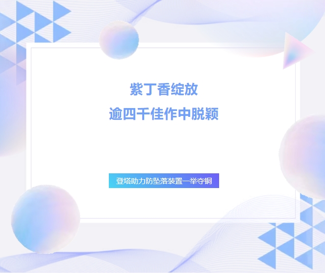紫丁香綻放，逾四千佳作中脫穎——登塔助力防墜落裝置一舉奪銅