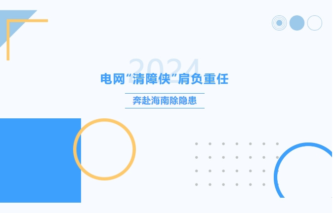 電網“清障俠”肩負重任，奔赴海南除隱患