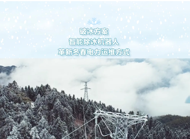 破冰方案：智能除冰機器人革新冬春電力運維方式