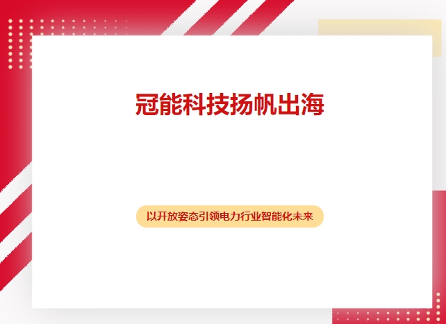 冠能科技揚帆出海，以開放姿態(tài)引領(lǐng)電力行業(yè)智能化未來