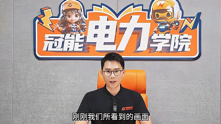 冠能電力學(xué)院 | 第十期：開課啦！小冠教你挑選“破冰”減負(fù)黑科技