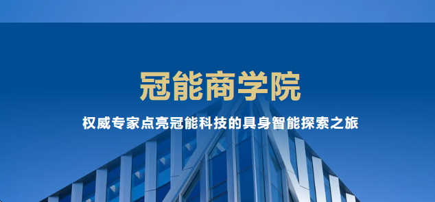 冠能商學院：權(quán)威專家點亮冠能科技的具身智能探索之旅