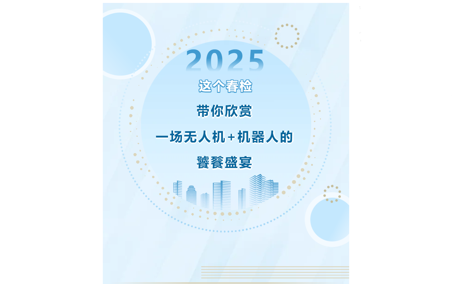 這個春檢，帶你欣賞一場無人機+機器人的饕餮盛宴