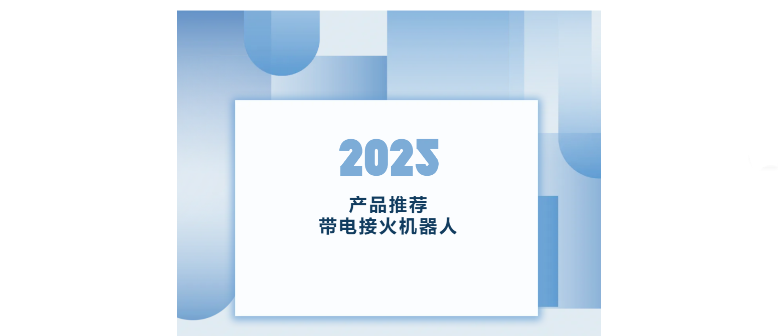 產(chǎn)品推薦 | 帶電接火機器人