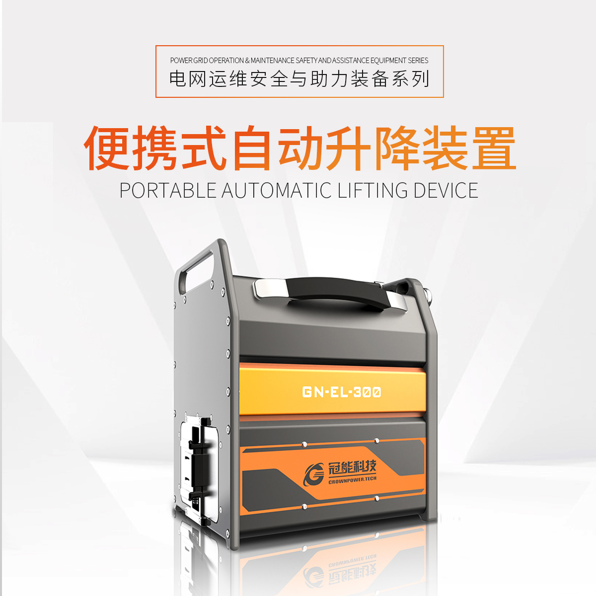 便攜式自動(dòng)升降裝置