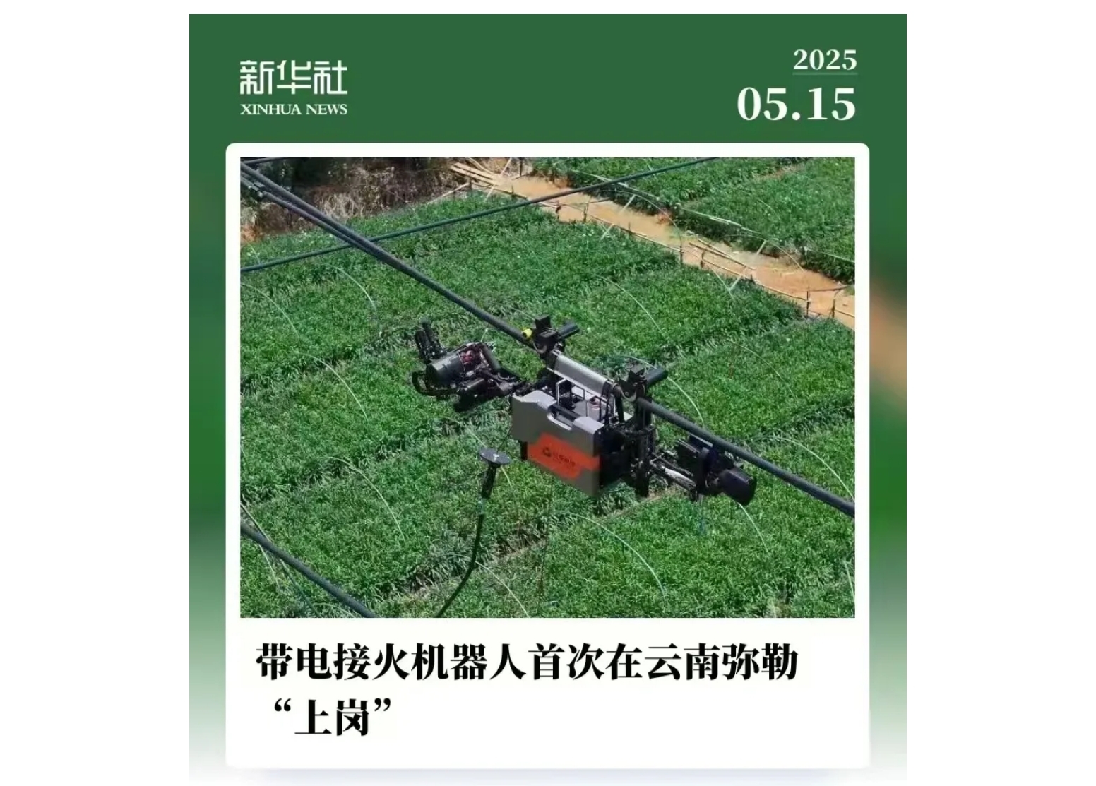 冠能科技AI帶電接火機器人X7首次在云南彌勒“上崗”