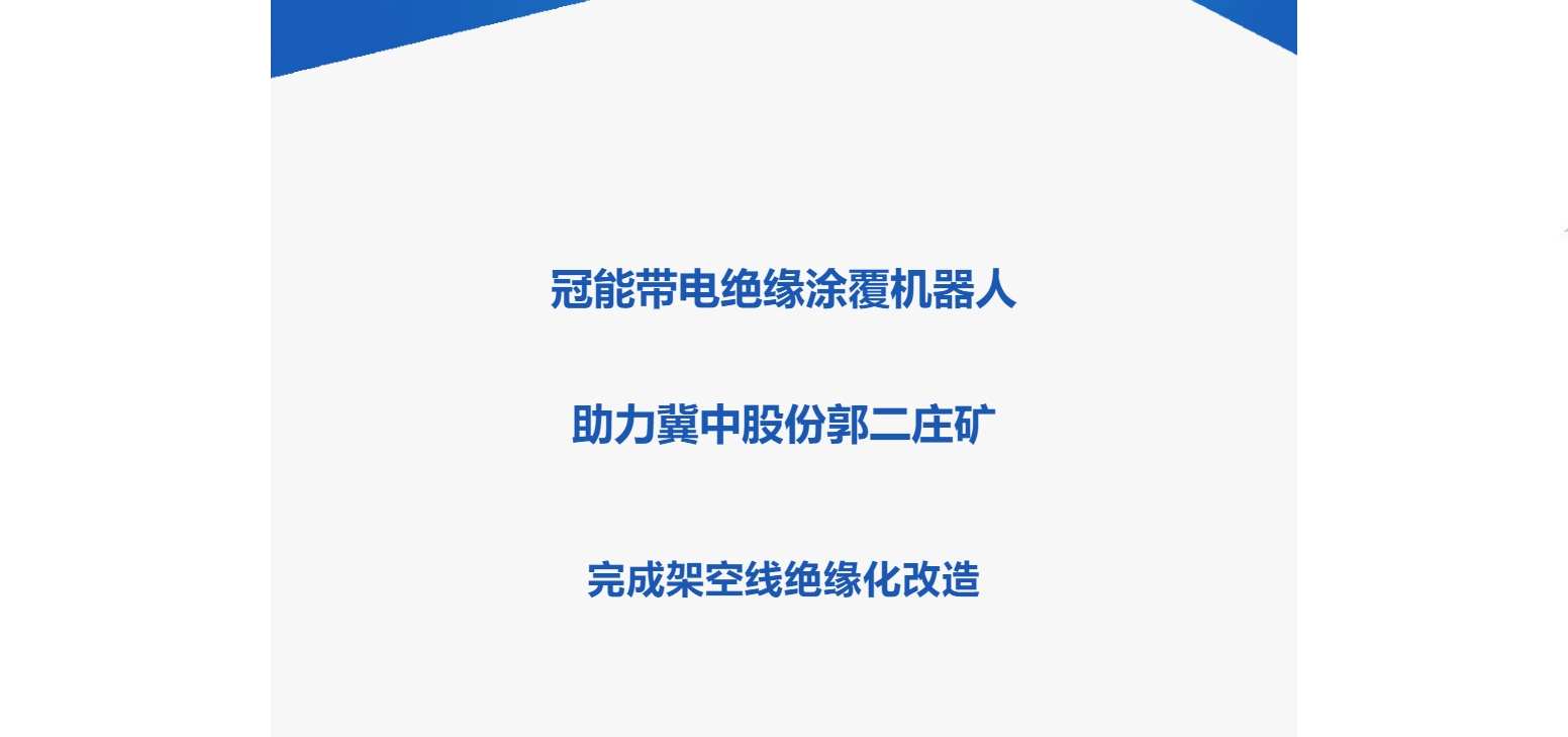 冠能帶電絕緣涂覆機器人助力冀中股份郭二莊礦完成架空線絕緣化改造