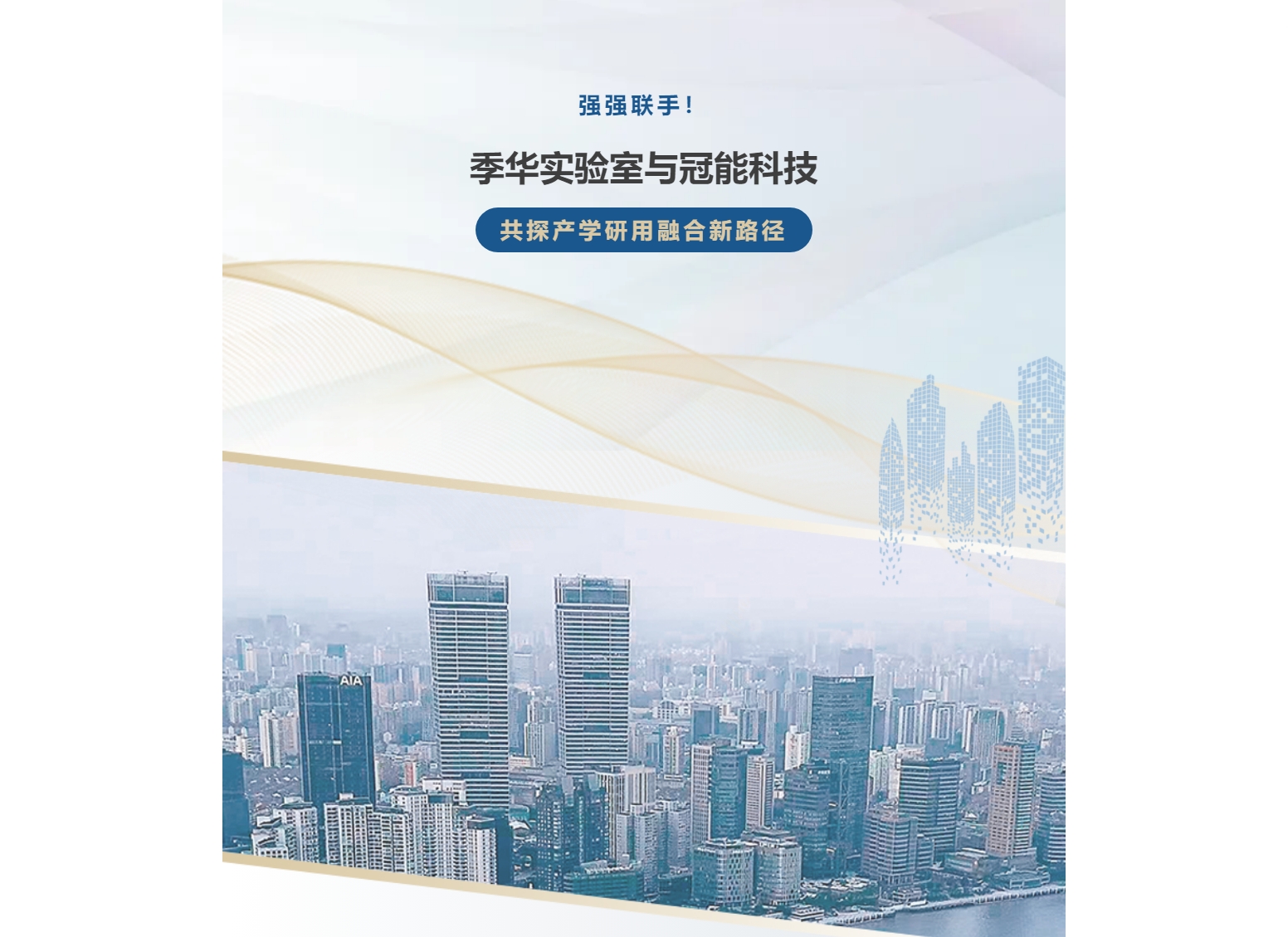 強強聯(lián)手！季華實驗室與冠能科技共探產(chǎn)學研用融合新路徑