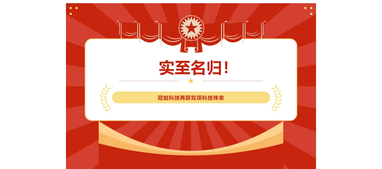 實至名歸！冠能科技再獲雙項科技殊榮