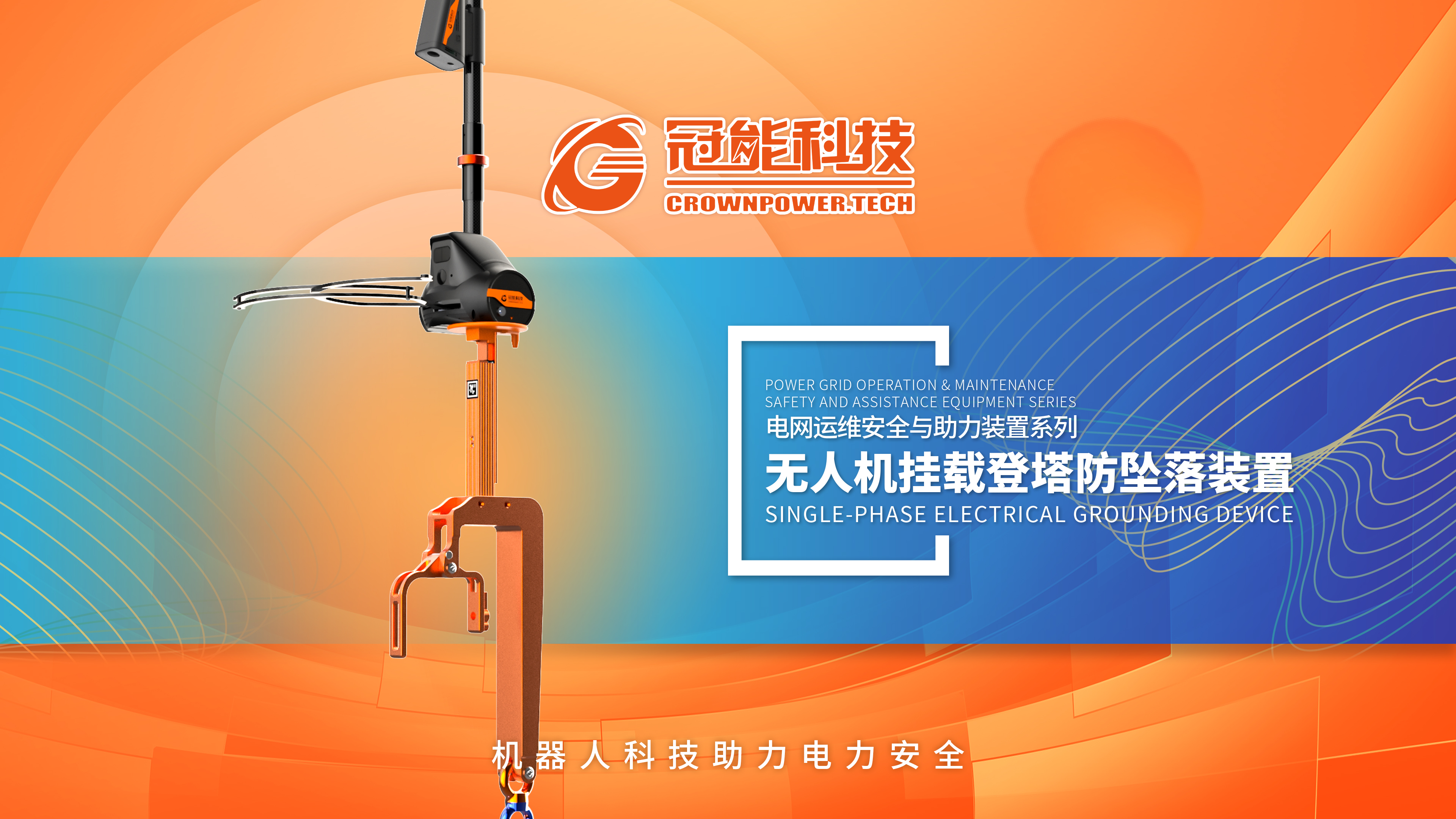 無人機(jī)掛載登塔防墜落裝置