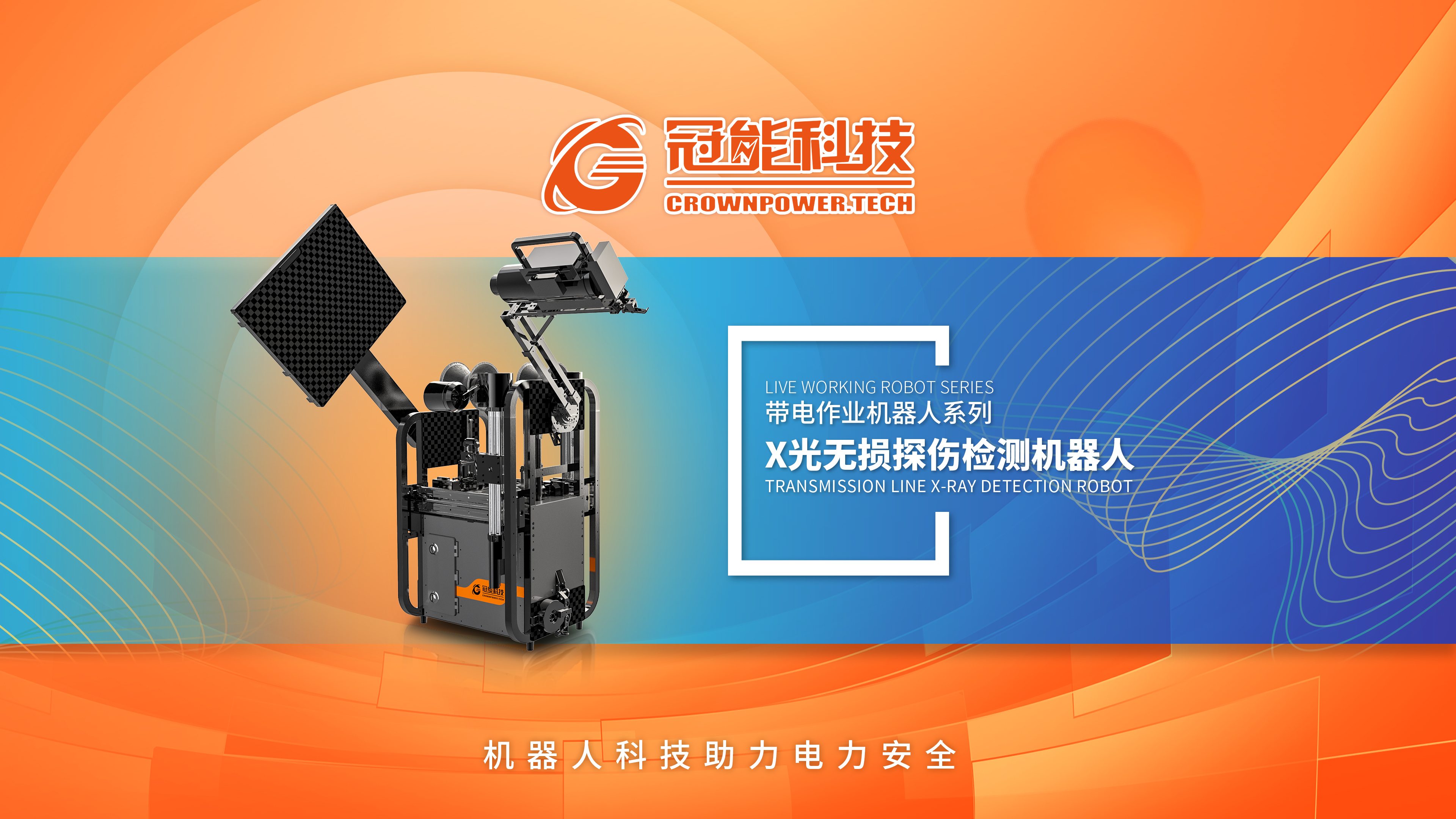 X光無損探傷檢測(cè)機(jī)器人