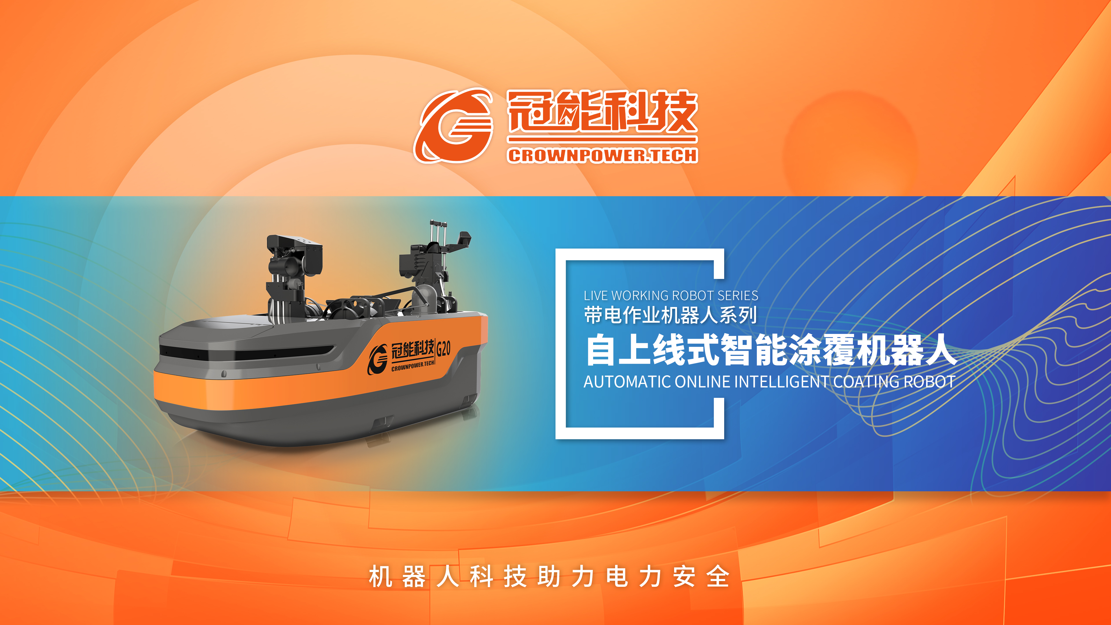 帶電絕緣涂覆機(jī)器人