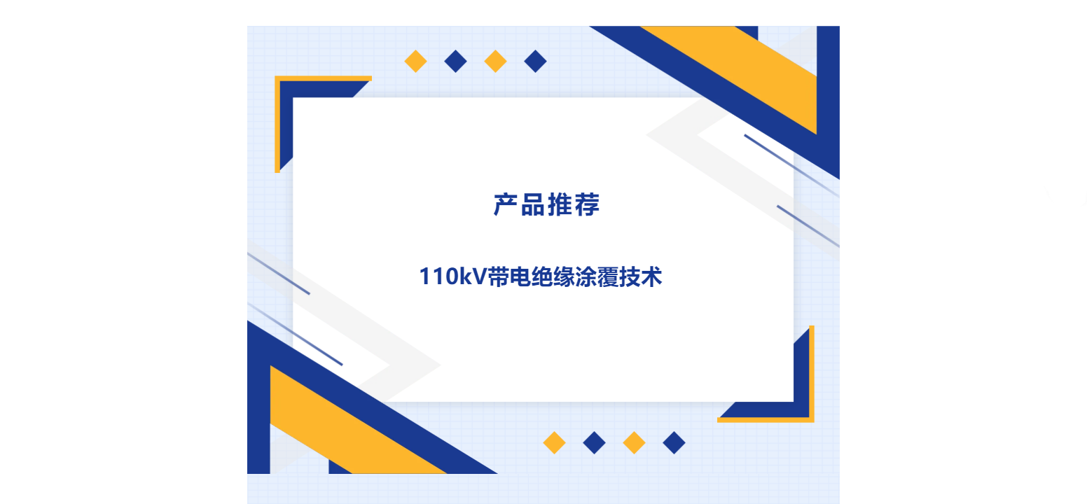 產(chǎn)品推薦 | 110kV帶電絕緣涂覆技術(shù)
