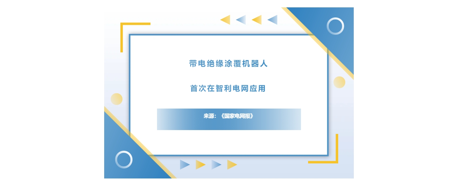 帶電絕緣涂覆機器人首次在智利電網(wǎng)應(yīng)用，獲行業(yè)關(guān)注