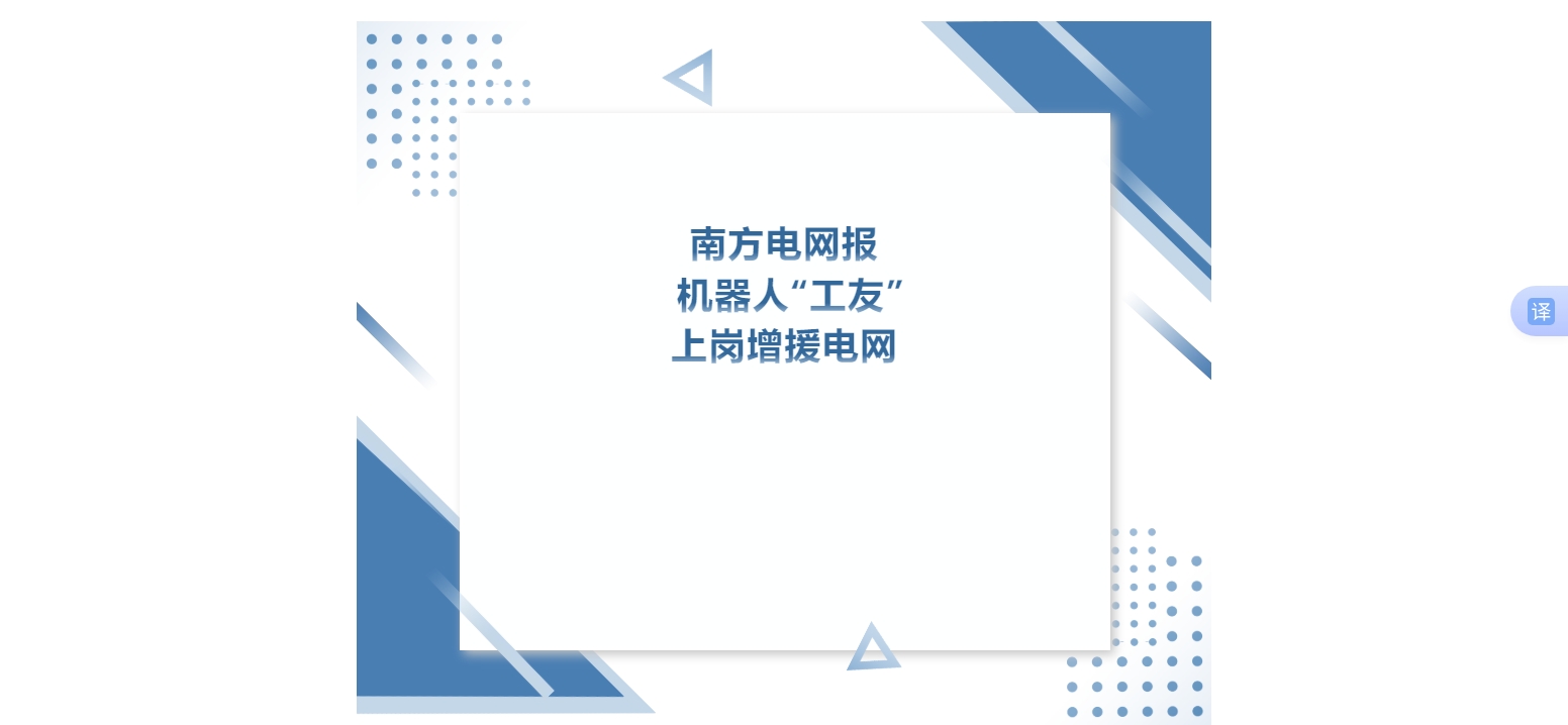 南方電網(wǎng)報 | 機(jī)器人“工友”上崗增援電網(wǎng)