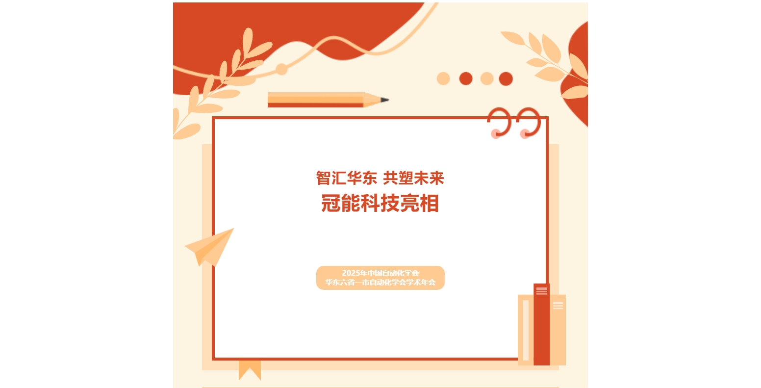 智匯華東 共塑未來 | 冠能科技亮相2025年中國自動化學(xué)會華東六省一市自動化學(xué)會學(xué)術(shù)年會