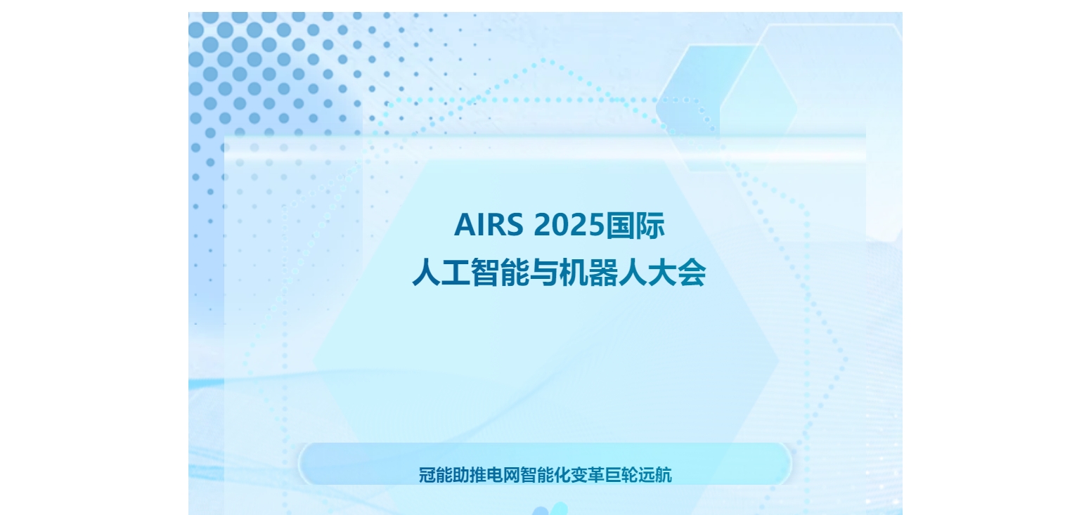 AIRS 2025國際人工智能與機(jī)器人大會：冠能助推電網(wǎng)智能化變革巨輪遠(yuǎn)航