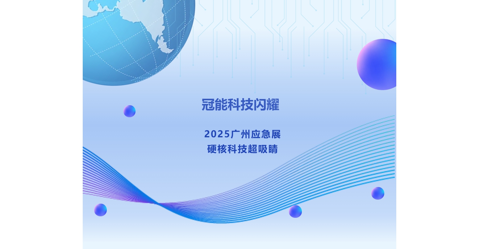 冠能科技閃耀2025廣州應(yīng)急展，硬核科技超吸睛