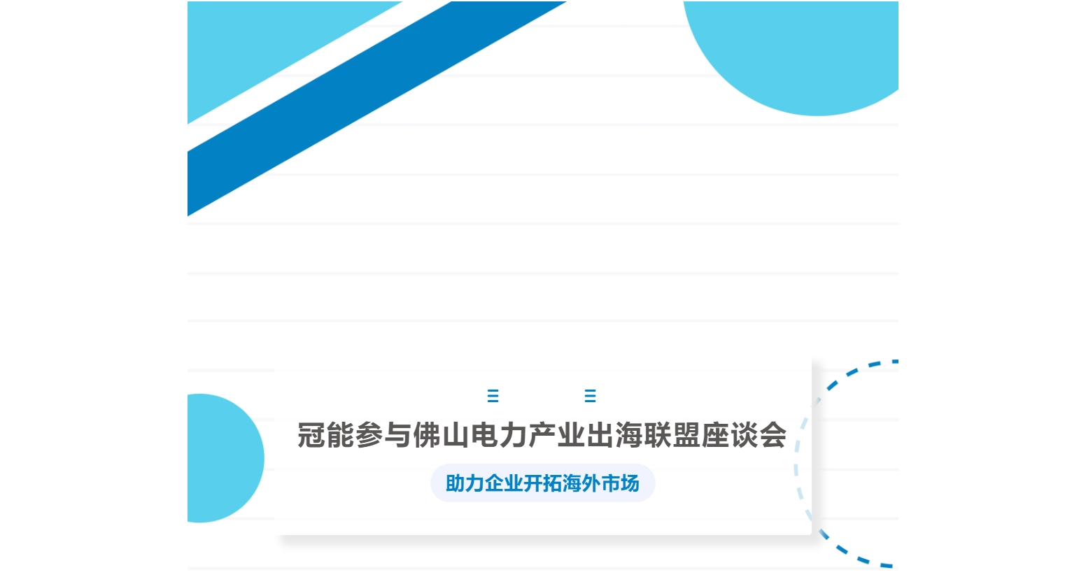 冠能參與佛山電力產(chǎn)業(yè)出海聯(lián)盟座談會，助力企業(yè)開拓海外市場