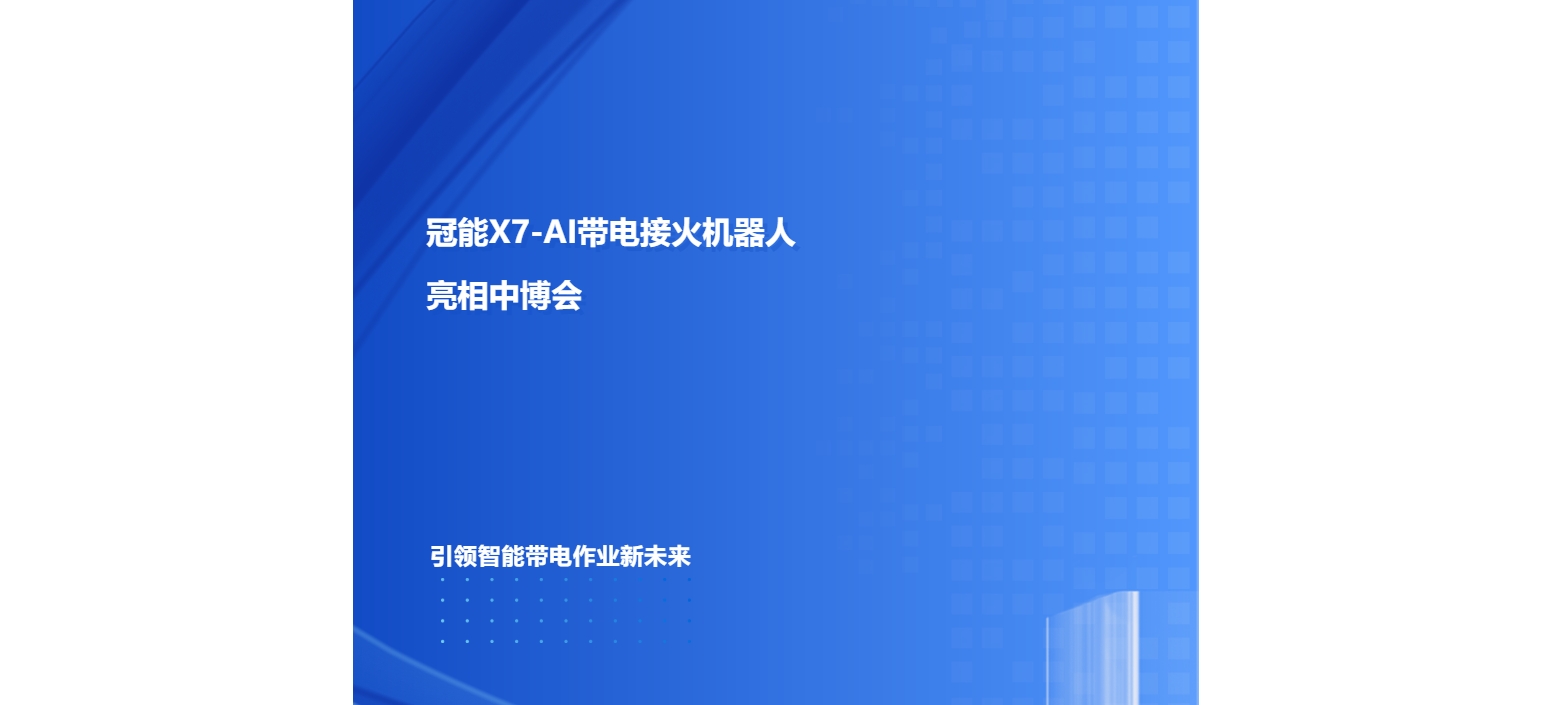 冠能X7-AI帶電接火機器人亮相中博會｜引領(lǐng)智能帶電作業(yè)新未來