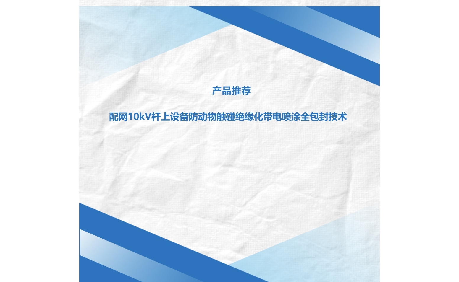 產(chǎn)品推薦 | 配網(wǎng)10kV桿上設(shè)備防動物觸碰絕緣化帶電噴涂全包封技術(shù)