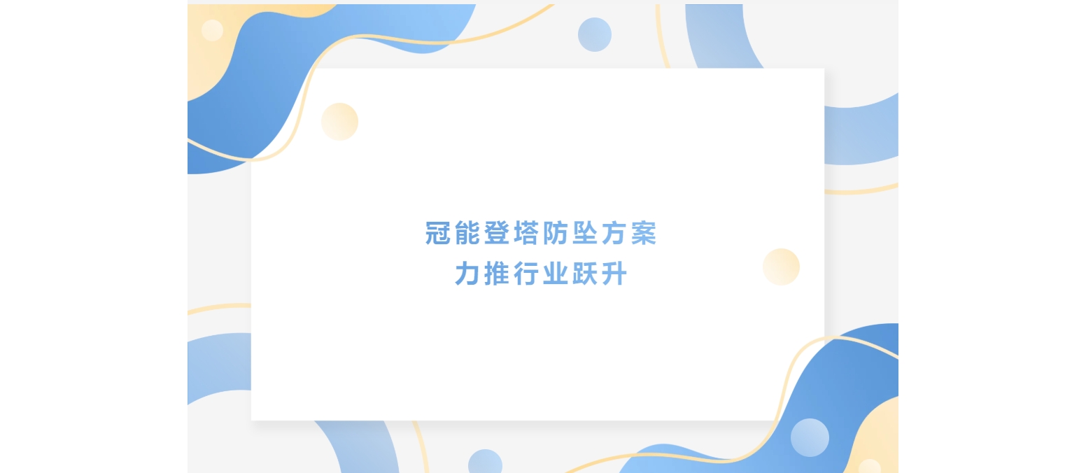 冠能登塔防墜方案力推行業(yè)躍升