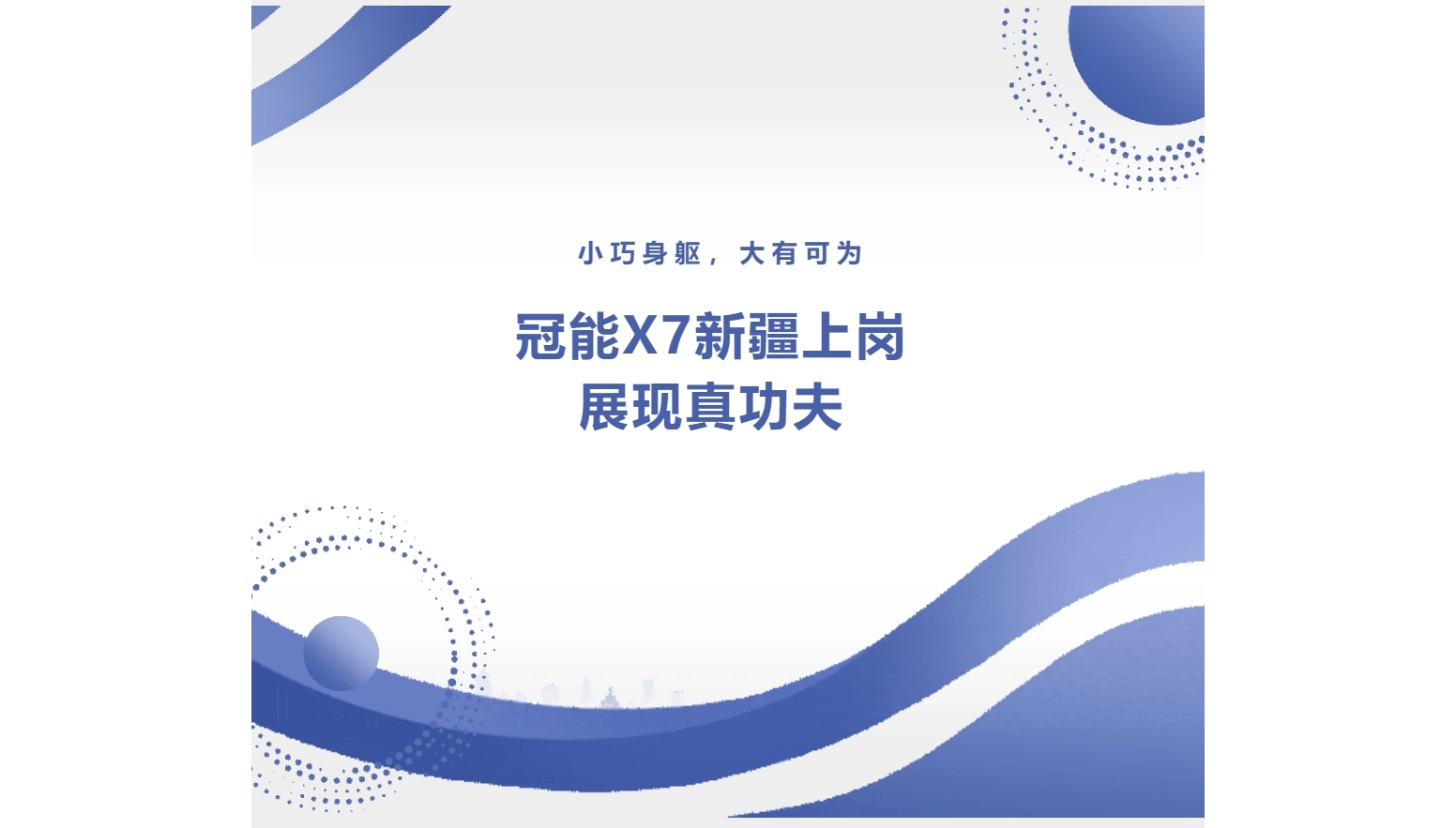小巧身軀，大有可為：冠能X7新疆上崗展現(xiàn)真功夫