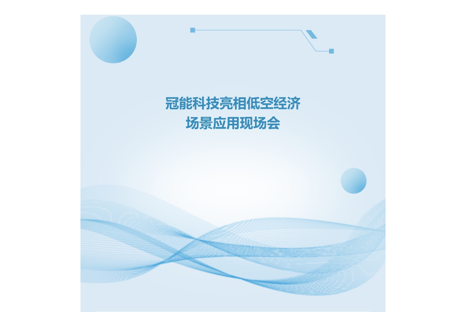冠能科技亮相低空經(jīng)濟場景應用現(xiàn)場會