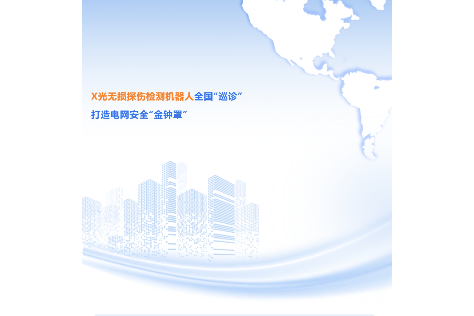 X光無損探傷檢測機器人全國“巡診”，打造電網(wǎng)安全“金鐘罩”