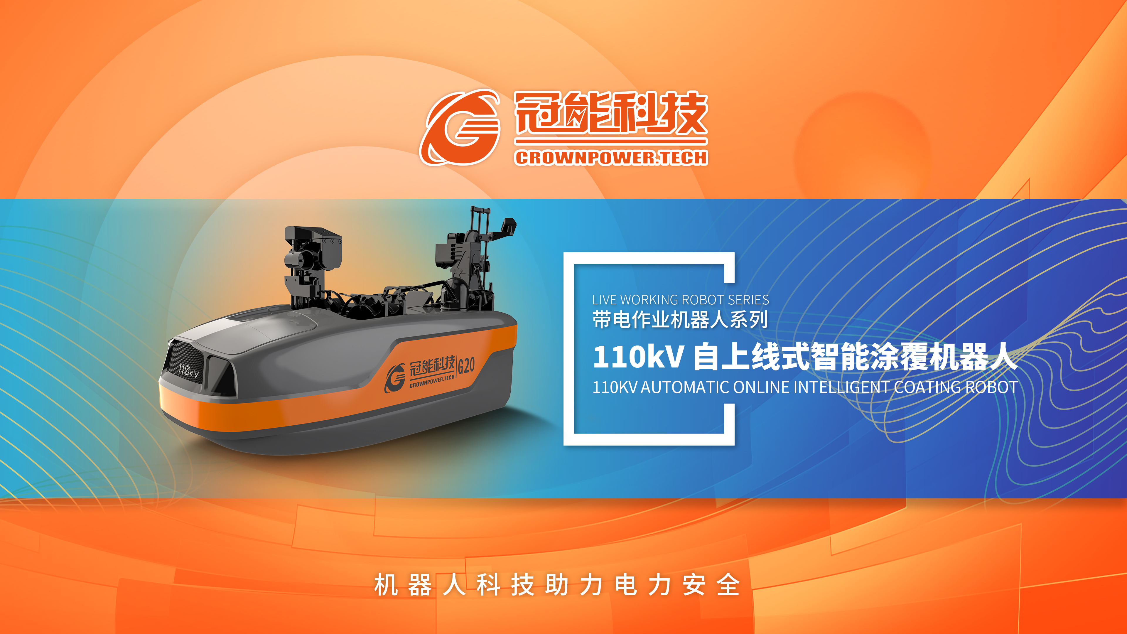 110kV 輸電線路帶電涂覆絕緣技術(shù)