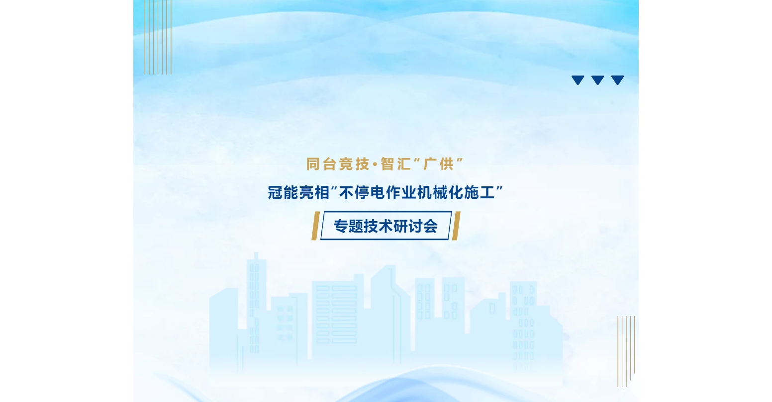 同臺競技·智匯“廣供”：冠能亮相“不停電作業(yè)機械化施工”專題技術(shù)研討會