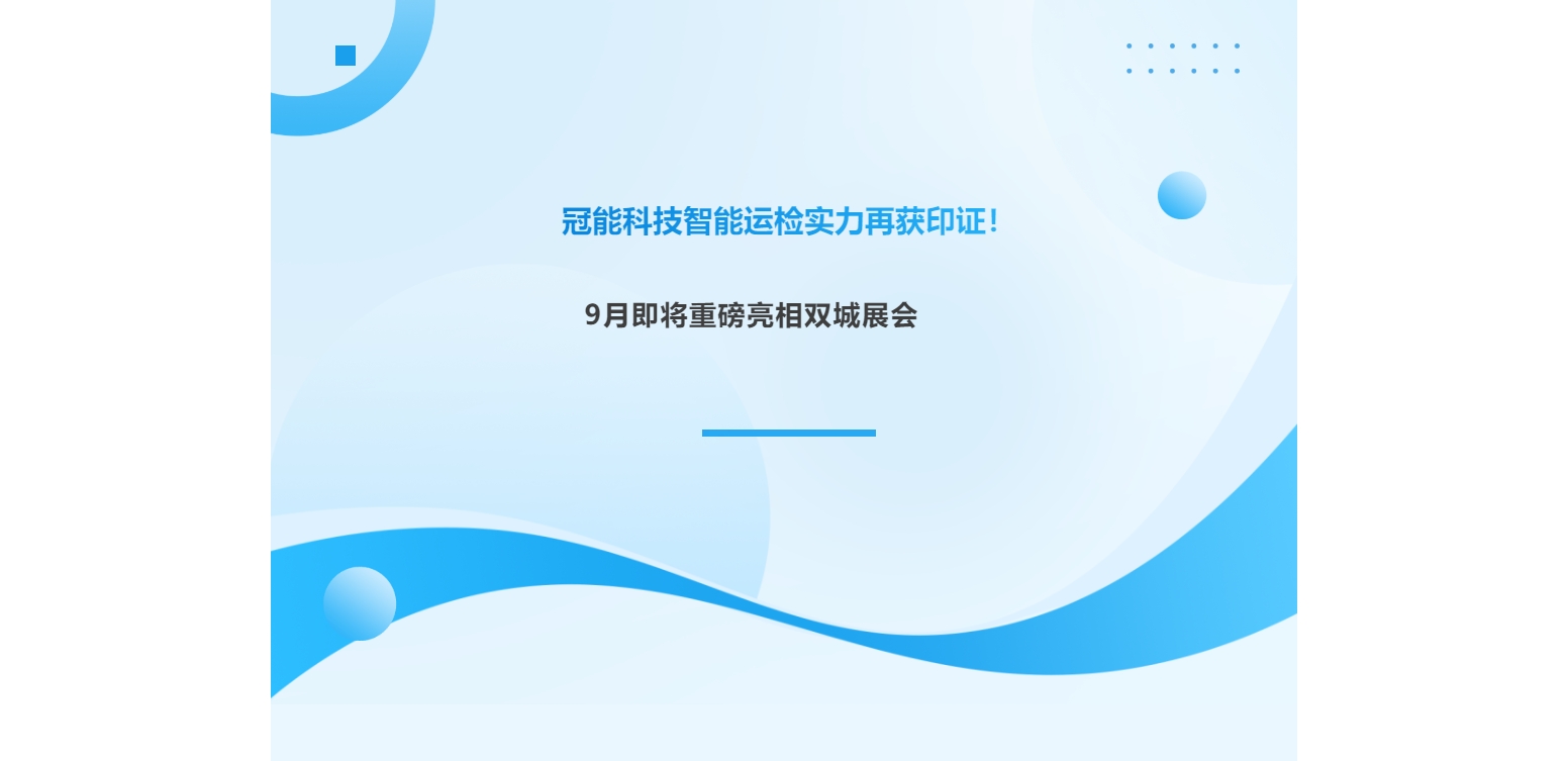 冠能科技智能運檢實力再獲印證！9月即將重磅亮相雙城展會