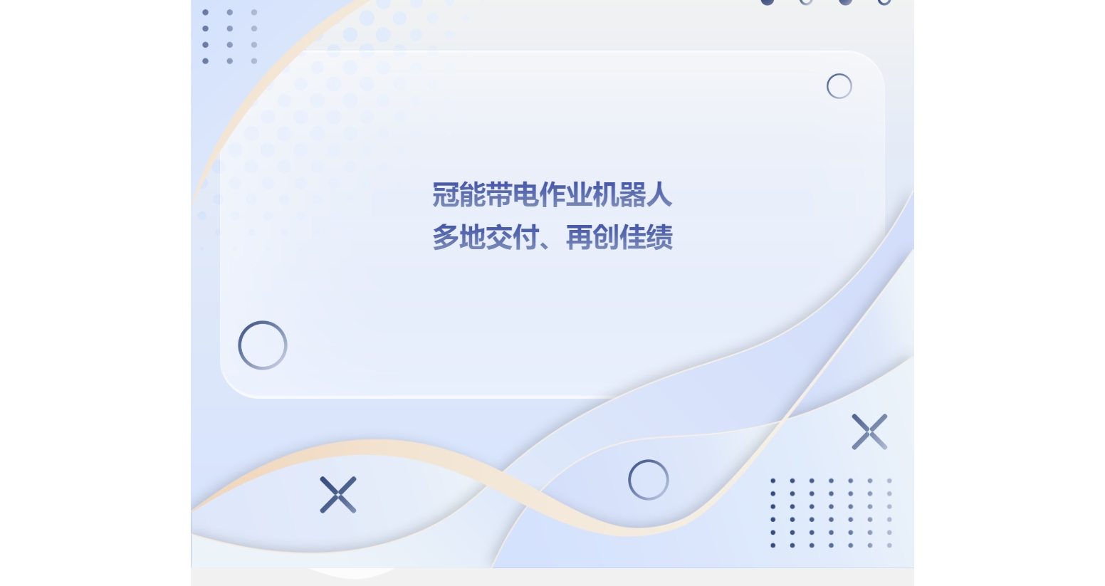 量身定制，因材施教：冠能帶電作業(yè)機器人多地交付、再創(chuàng)佳績