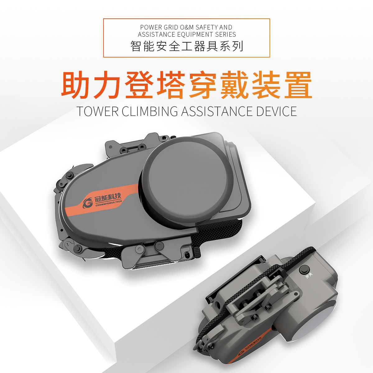 助力登塔穿戴裝置