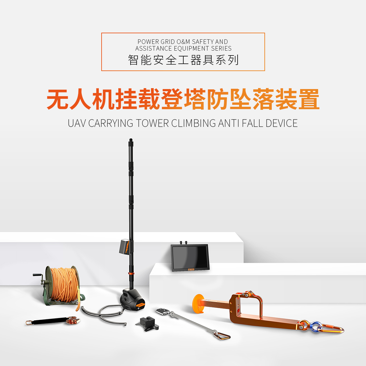 無(wú)人機(jī)掛載登塔防墜落裝置
